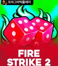 파이어 스트라이크 2