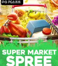 슈퍼마켓 스프리