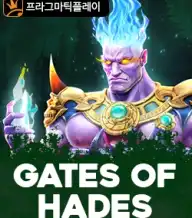 게이츠 오브 하데스
