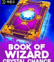 북 오브 위저드: 크리스탈 찬스