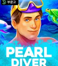 펄 다이버