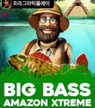빅 배스 아마존 엑스트림