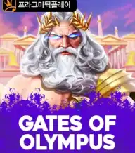 게이츠 오브 올림푸스