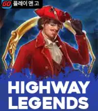 하이웨이 레전드