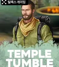 템플 텀블 메가웨이즈