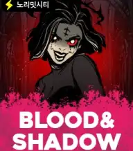 블러드 앤 섀도우