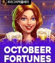 악토비어 포춘즈