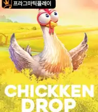 치킨 드롭