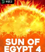 선 오브 이집트 4