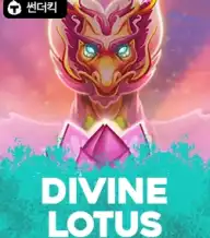 디바인 로터스