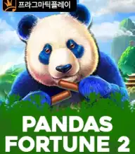 판다 포춘 2