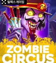 좀비 서커스