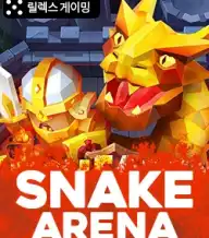 스네이크 아레나