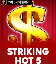 스트리킹 핫 5