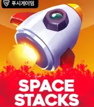 스페이스 스택