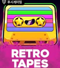 레트로 테이프