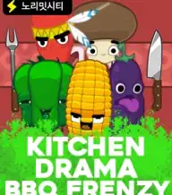 키친 드라마 비비큐 프렌지