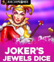 조커's 쥬얼리 다이스