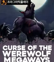컬스 오브 더 웨어울프 메가웨이즈