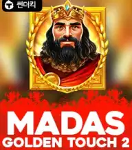 마이다스 골든 터치 2