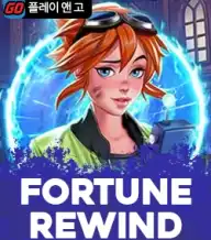 포춘 리와인드
