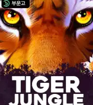 타이거 정글 홀드 앤 윈