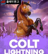 콜트 라이트닝 파이어스톰