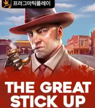 그레이트 스틱 업