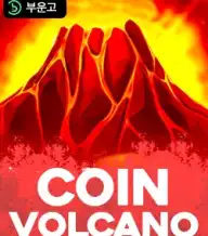 코인 볼케이노