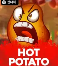 핫 포테이토