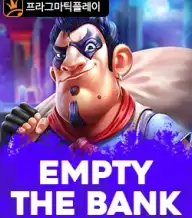 엠프티 더 뱅크