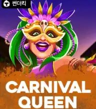 카니발 퀸