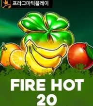 파이어 핫 20