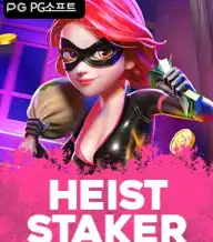 하이스트 스테익스