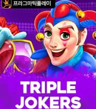 트리플 조커스
