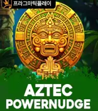 아즈텍 파워넛지