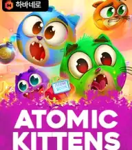 아토믹 키츠