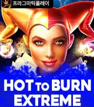 핫 투 번 익스트림