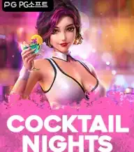 칵테일 나이츠
