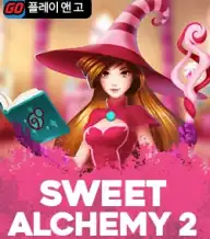스위트 앨커미 2