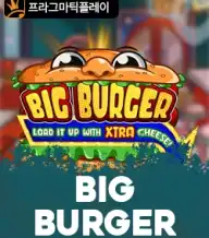 빅 버거