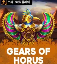 기어스 오브 호러스