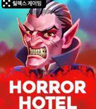 호러 호텔