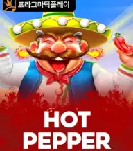 핫 페퍼