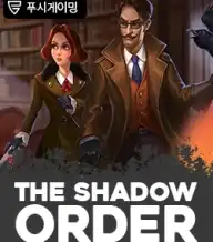 섀도우 오더
