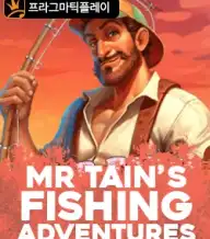 Mr 테인즈 피싱 어드벤처