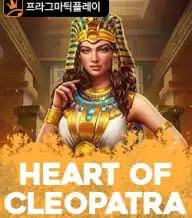 하트 오브 클레오파트라