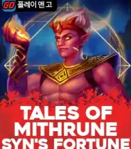 탈레스 오브 미트루네 신스 포춘