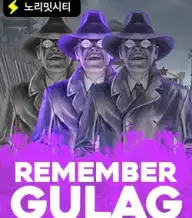 리멤버 굴라크