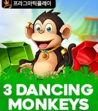 3 댄싱 몽키스
